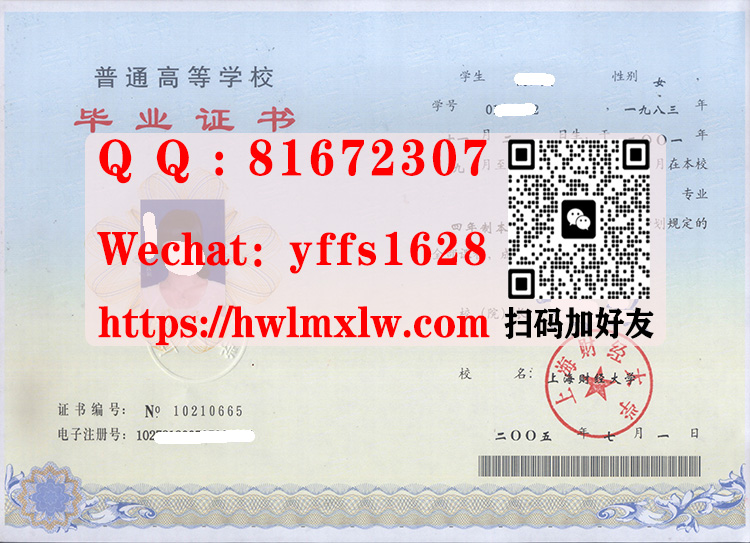 上海财经大学05年本科毕业证书样本|代办上海财经大学老版本科学历文凭|购买上海财经大学学士学位|制作上海财经大学研究生毕业文凭|仿制上海财经大学硕士学位|Shanghai University of Finance and Economics