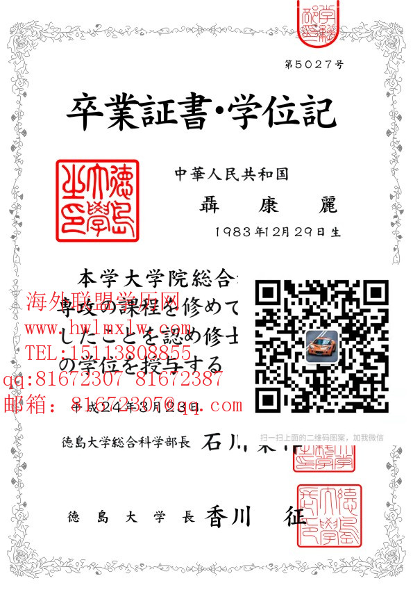 德岛大学毕业证样本办理|德岛大学毕业证|办理日本卒业照明书