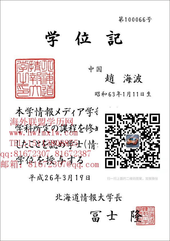 日本北海道情报大学毕业证样本|办日本北海道情报大学文凭学历