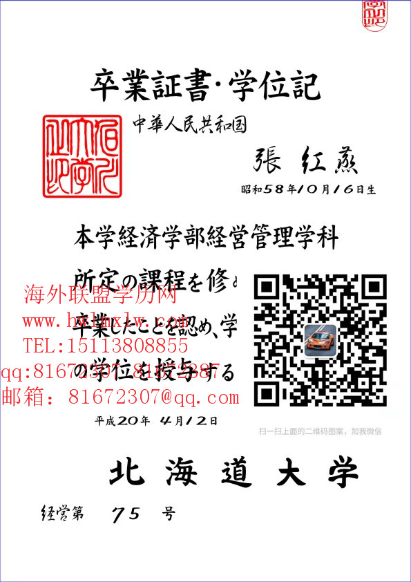 日本北海道大学毕业证书样本|办理日本北海道大学毕业证书