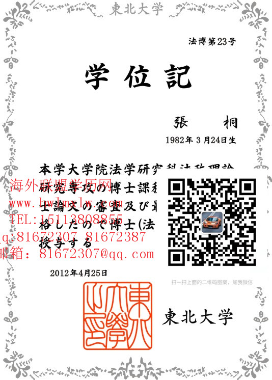 日本东北大学毕业证样本|辦理日本东北大学文憑學歷成績單