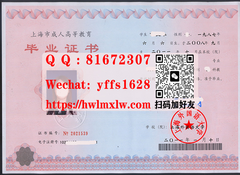 上海外国语大学成人教育毕业证书样本|制作上海外国语大学成人教育毕业证书|代办本科学历证书|代办上海外国语大学学士学位证书|Shanghai International Studies University
