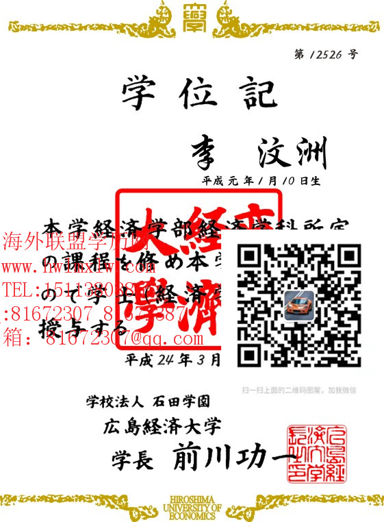 日本广岛经济大学學歷樣板|代辦日本广岛经济大学畢業證書