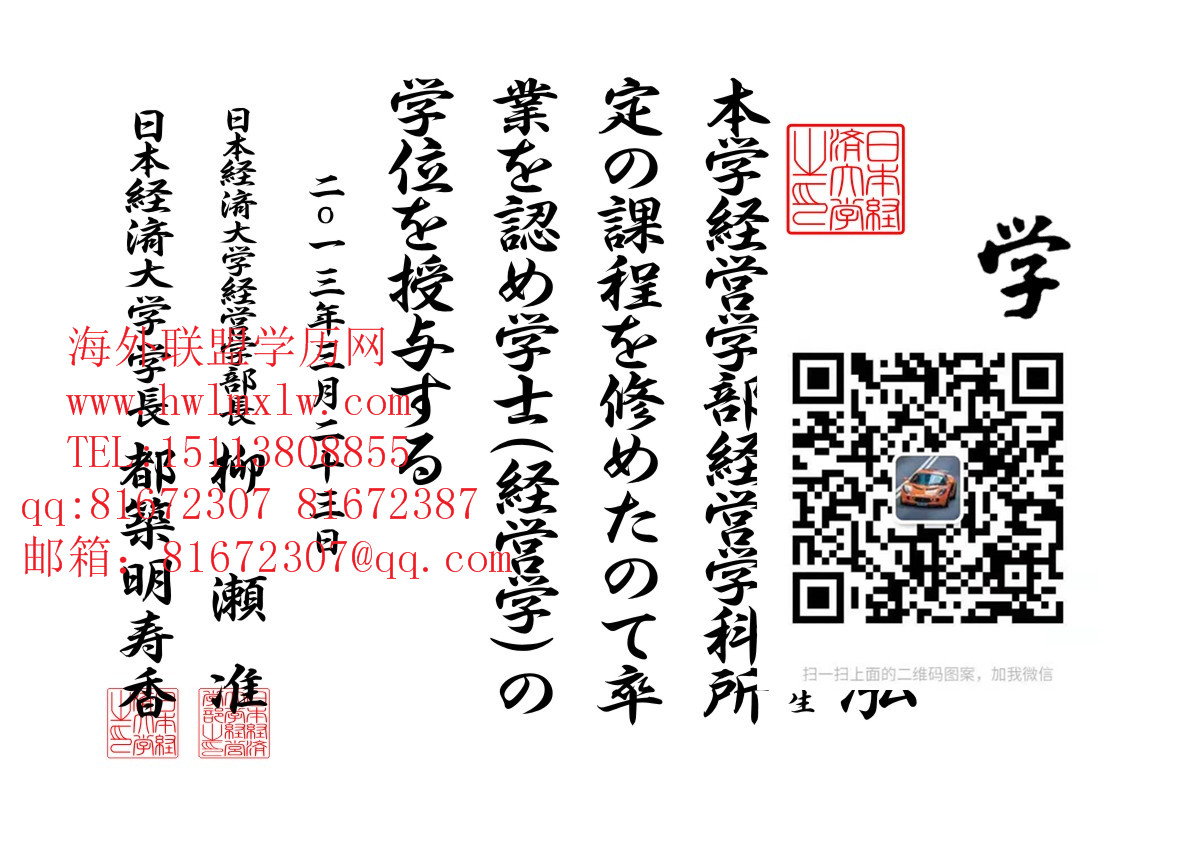 日本经济大学學歷樣板|辦理日本经济大学學位記 畢業證書