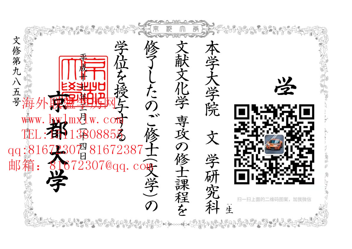 日本京都大学畢業證樣板|辦理日本京都大学文憑學歷成績單