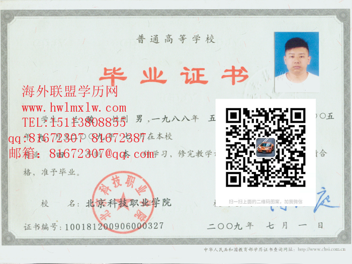北京科技职业学院09年毕业证样本|代办大专文凭 本科学历学位