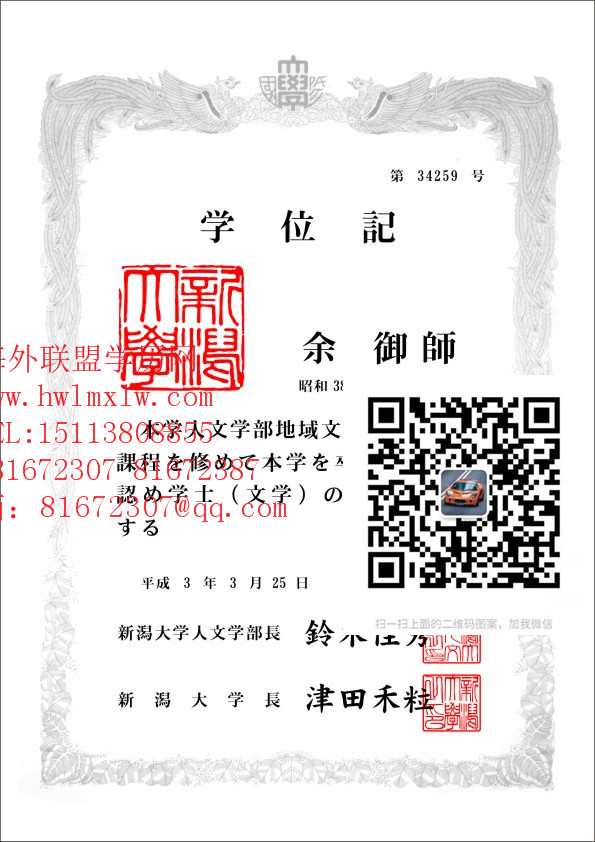 日本新潟大学毕业证书样本|办理日本学历学位 成绩单回国证明