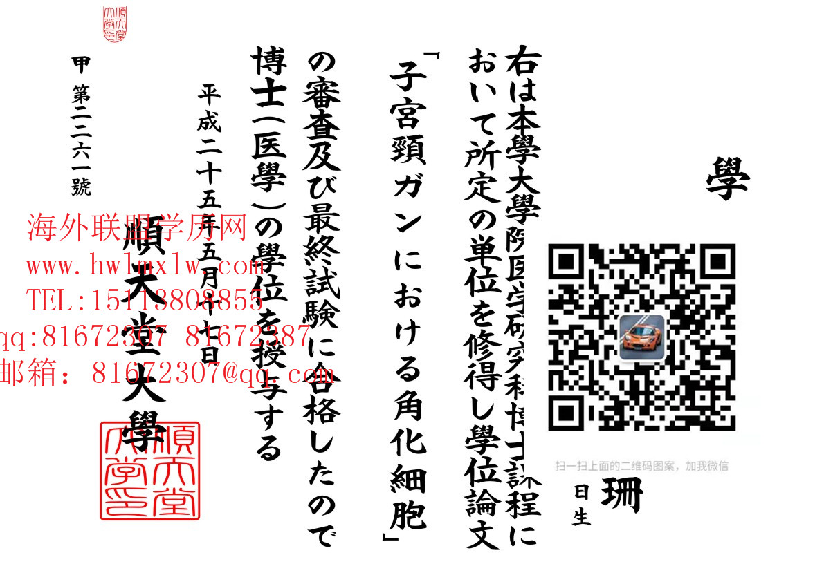 日本顺天堂大学毕业证样本|日本顺天堂大学学位记 日本卒业证明