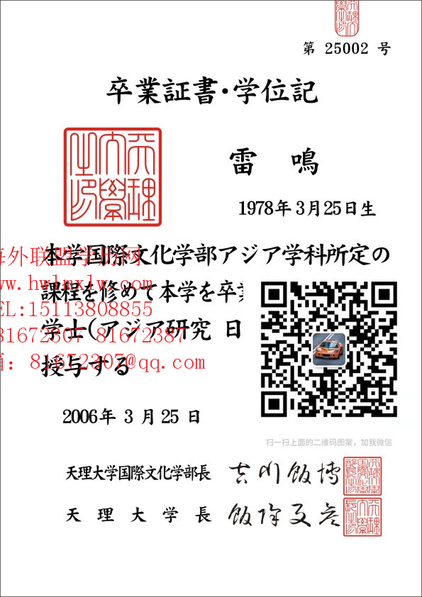 日本天理大学卒业证书样本|日本大学成绩单 学历认证回国证明