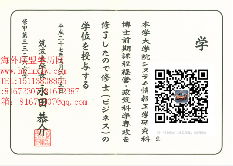 筑波大学学位记样本|筑波大学硕士毕业证书 |办理海外学历文凭