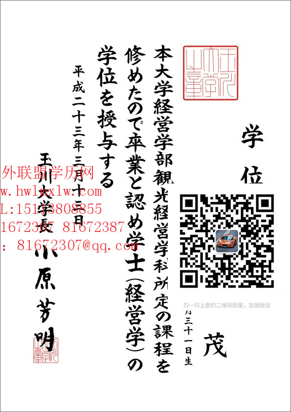 日本玉川大学毕业证样本|日本玉川大学学位记样本 日本大学文凭