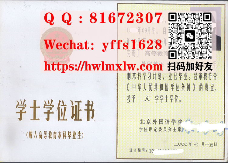 北京外国语学院老版本自考本科学士学位证书样本|购买北京外国语学院老版本自考本科学士学位证书|办理北京外国语学院本科毕业证书|仿制北京外国语学院学历文凭|Beijing Foreign Studies University Bachelor Diploma Certificate