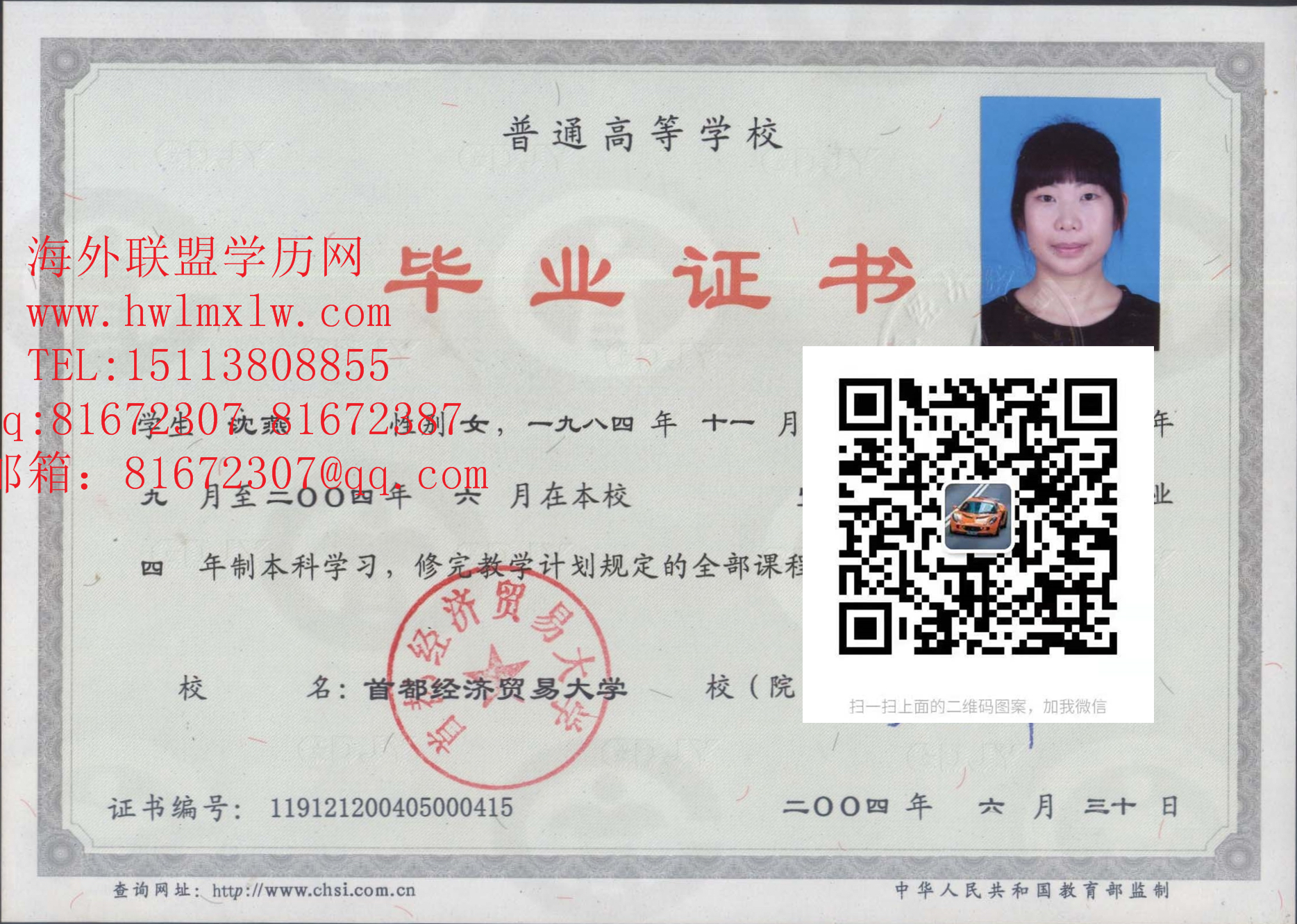 首都经济贸易大学04年毕业证样本|本科毕业证书 学位证