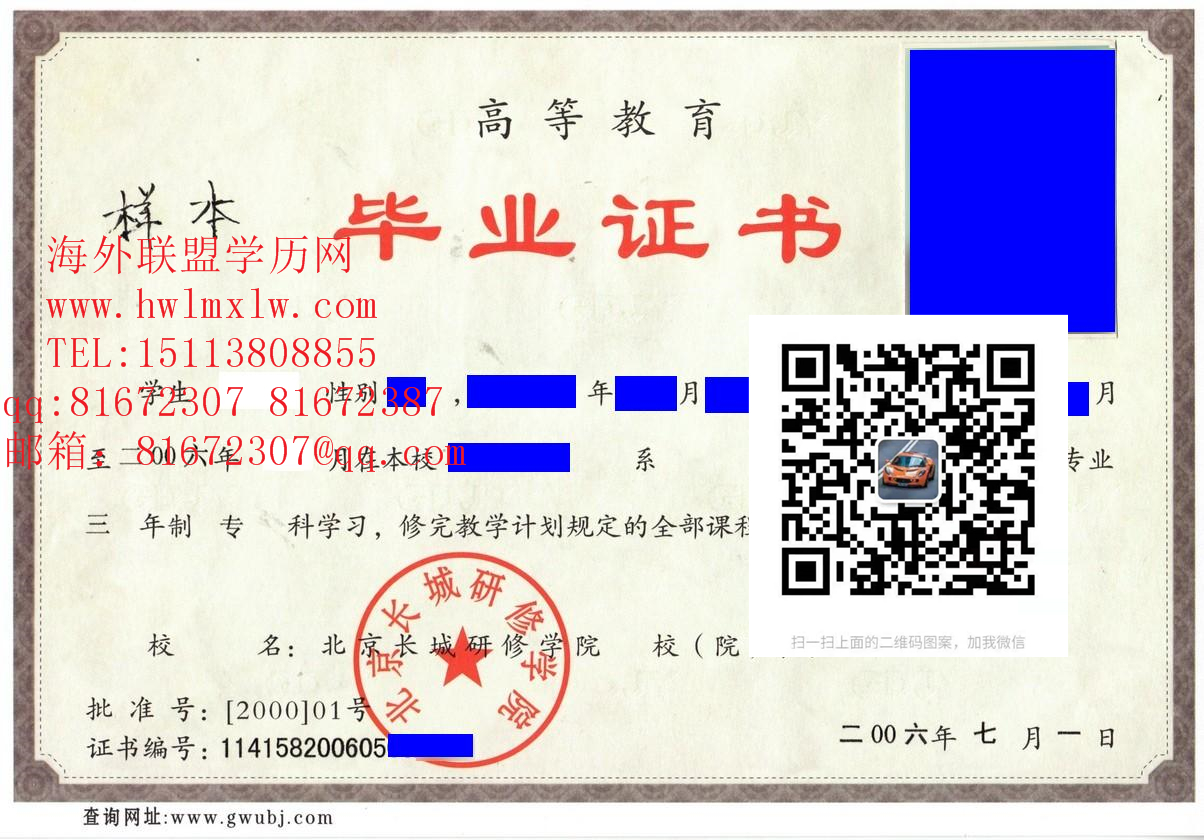 北京长城研修学院毕业证样本|代办本科学历学位大专毕业证书