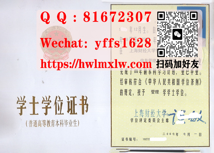 上海财经大学07年学士学位证书样本|办理上海财经大学毕业证书|制作上海财经大学