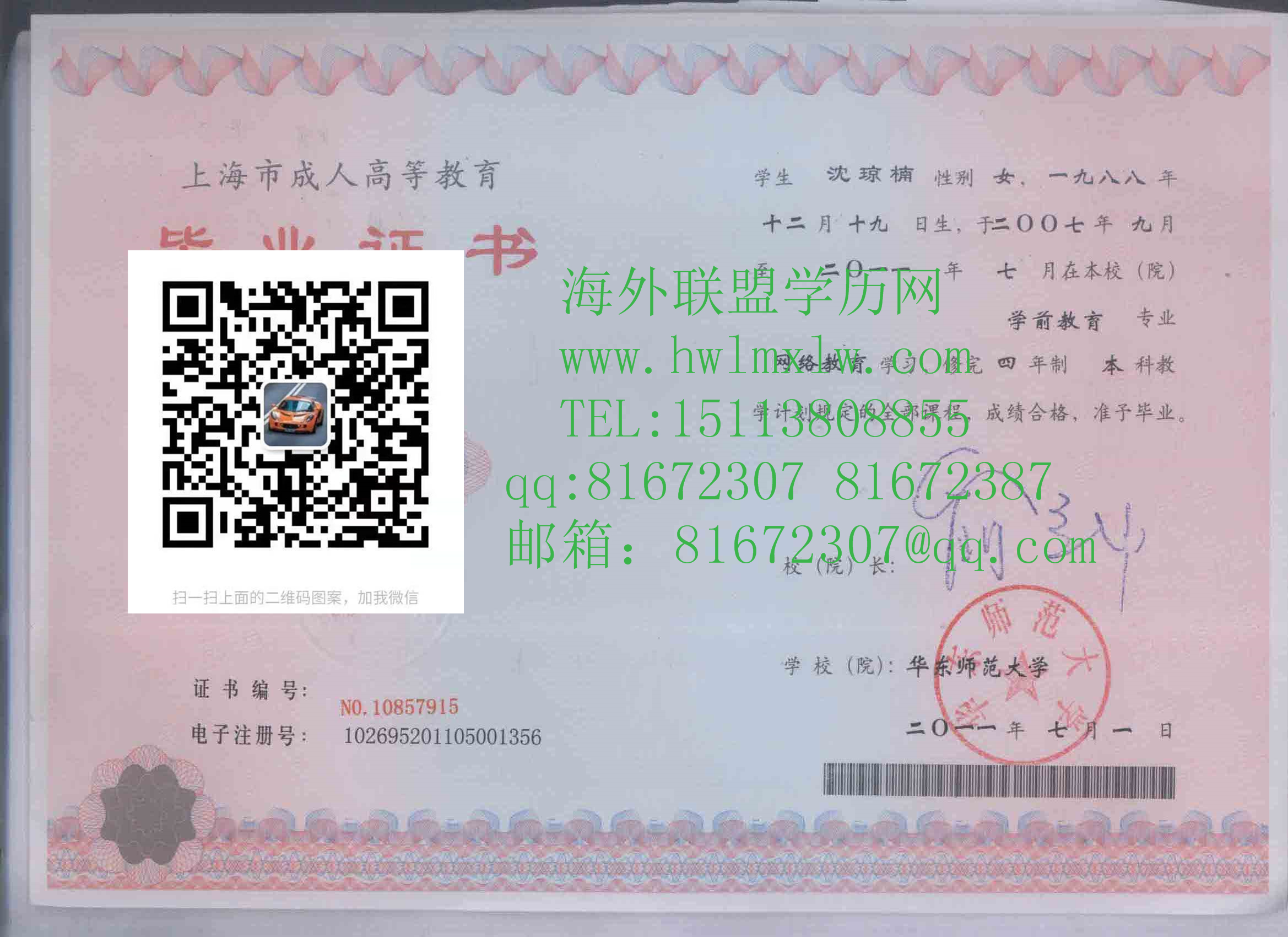 华东师范大学2011年毕业证样本|华东师范大学本科学历学位