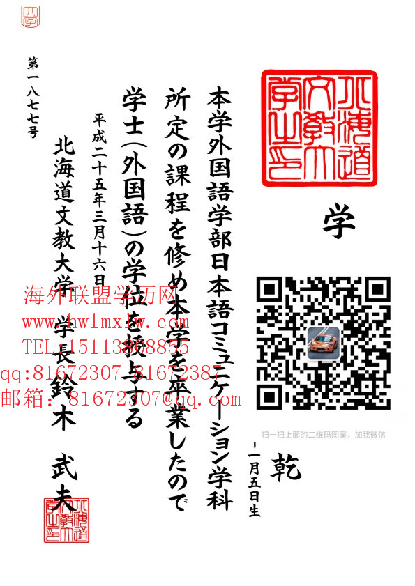 日本北海道文教大学毕业证模板\日本学历日本文凭日本学历认证