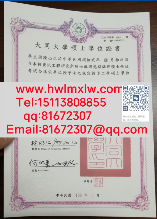 大同大學碩士學位證書樣本|臺灣畢業證|TTU畢業證範本