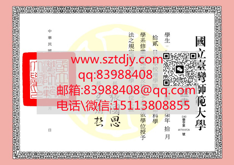 臺灣國立臺灣師範大學學士學位證書範本|臺師大文憑畢業證書樣本