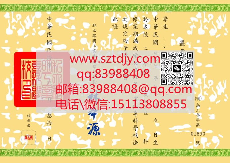 臺灣私立黎明工業專科學校畢業證樣本|臺灣證書|臺灣學士學位證書
