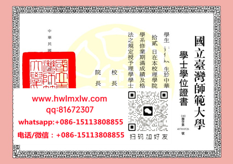 臺灣國立臺灣師範大學學士學位證書範本|臺灣師範大學文憑樣本|NTNU