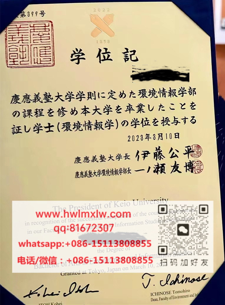日本庆应义塾大学2023年学士毕业证书样本|购买慶應義塾大学学士毕业证书|办理慶應義塾大学学位记|制作慶應義塾大学文凭| けいおうぎじゅくだいがく Diploma Certificate