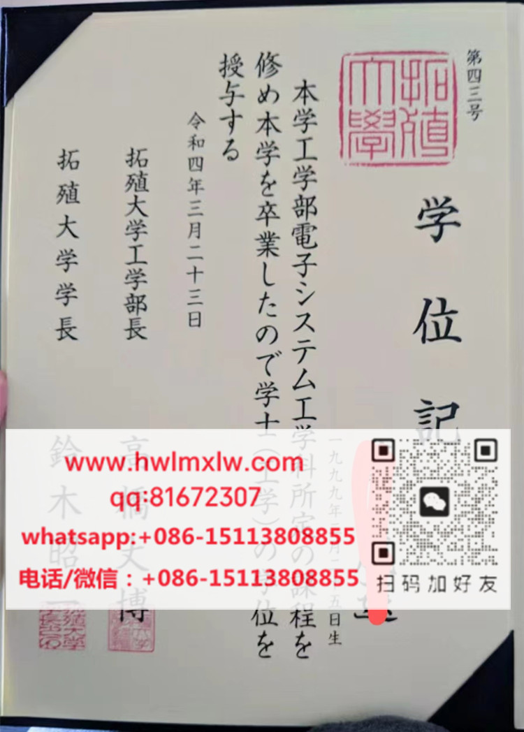 日本拓殖大学2022年学位记范本|代办拓殖大学学位记|制作日本拓殖大学学士文凭|购买拓殖大学毕业证书|たくしょくだいがく Diploma Certificate