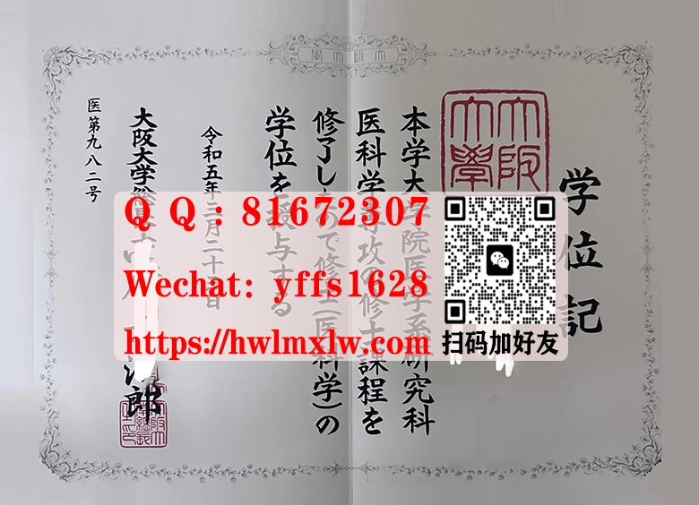 日本大阪大学2023年修士毕业证书样本|代办大阪大学修士毕业证书|制作新版大阪大学学位记|办理大阪大学学士毕业证书|仿制大阪大学博士毕业文凭|おおさかだいがく
