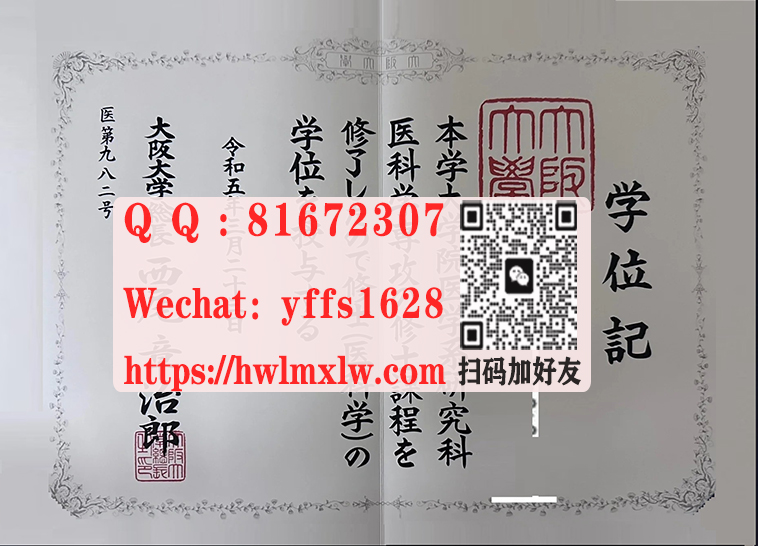 日本大阪大学2023年醫科學位記樣本|展示大阪大學畢業文憑