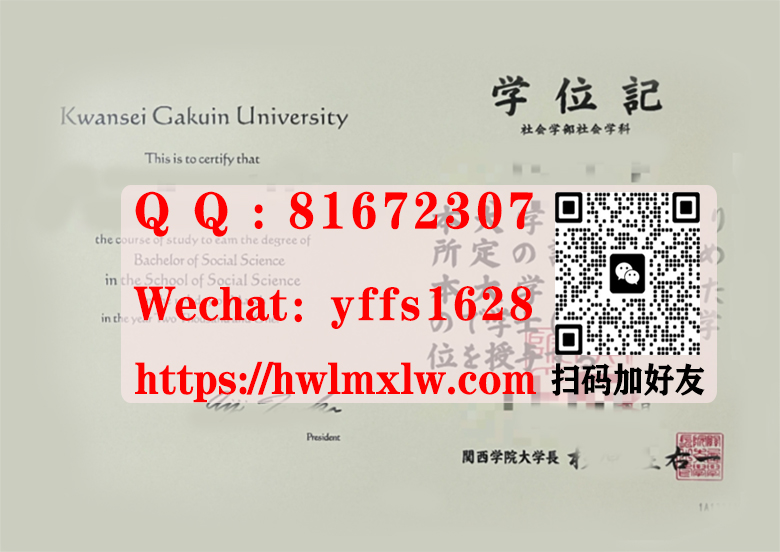 咨询关西学院大学学位记-日本毕业证-日本关西学院大学文凭