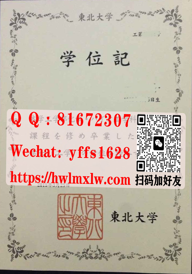 日本东北大学毕业证样本-日本学位记,日本东北大学文凭案例