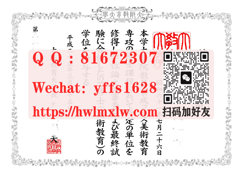 日本大阪教育大学毕业证|大阪教育大学学位记范本|大阪教育大學修士文憑|