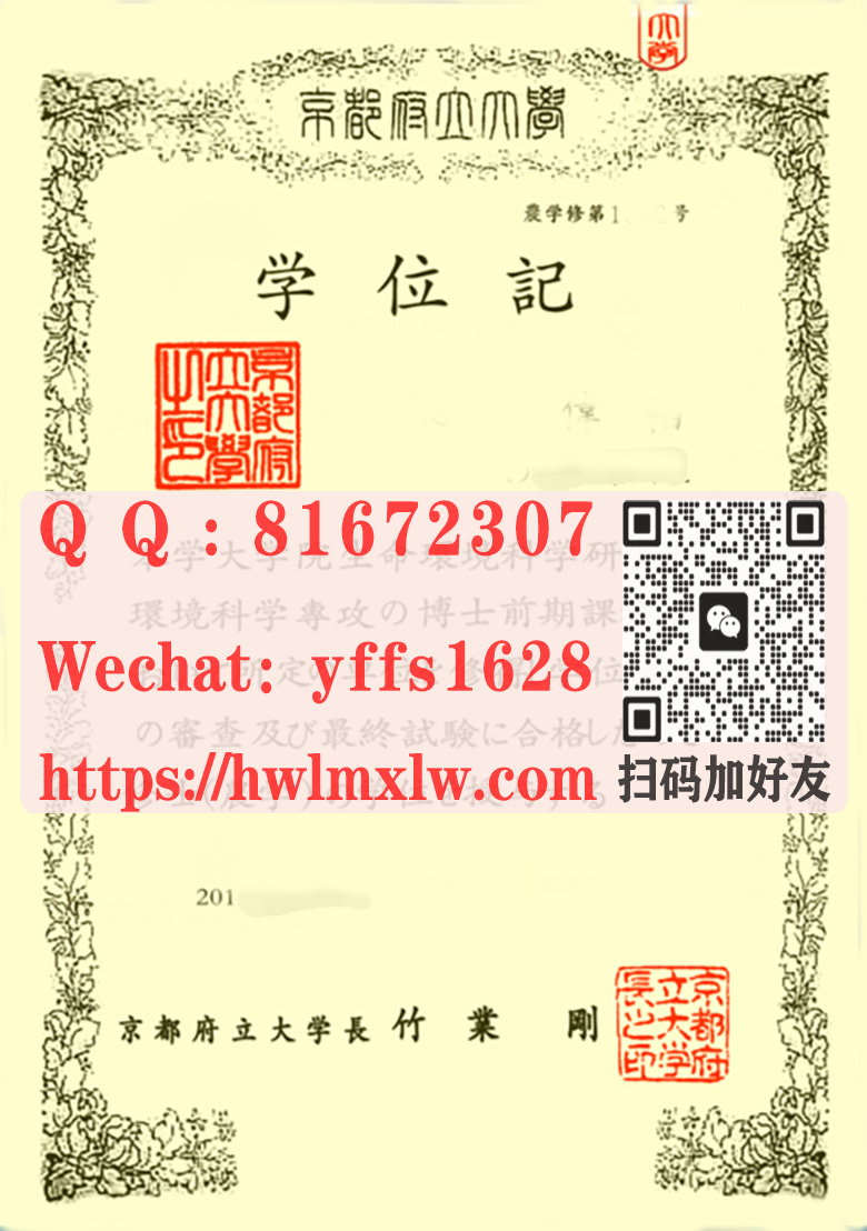 京都府立大学毕业证样本-日本学位记范本展示|日本京都府立大学文凭