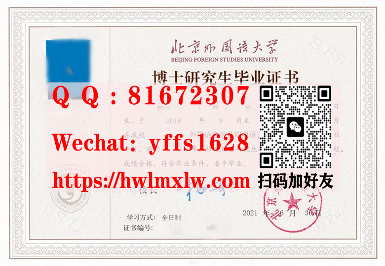 北京外国语大学博士研究生毕业证书样本|做北京外国语大学毕业证文凭,