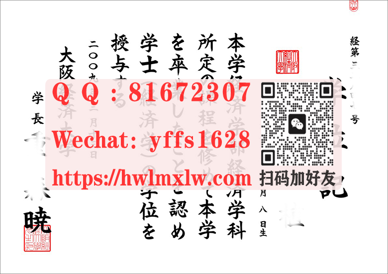 日本大阪经济大学毕业证