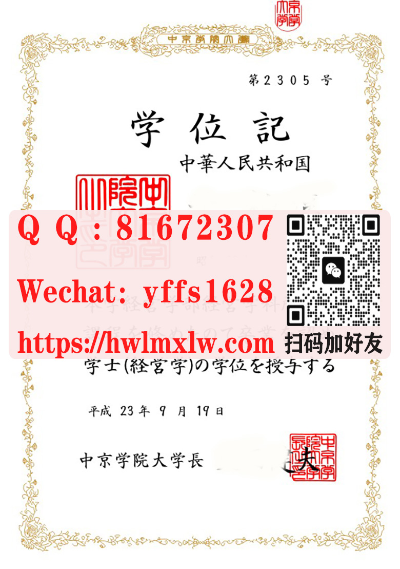 日本中京学院大学毕业证範本|中京学院大学學位記|中京学院大学學士文憑|辦理