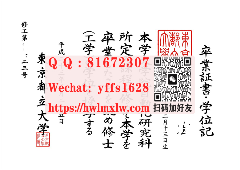 日本东京都立大学卒业证书.学位记样本|制作东京都立大学修士学位文凭-办日本卒业证书