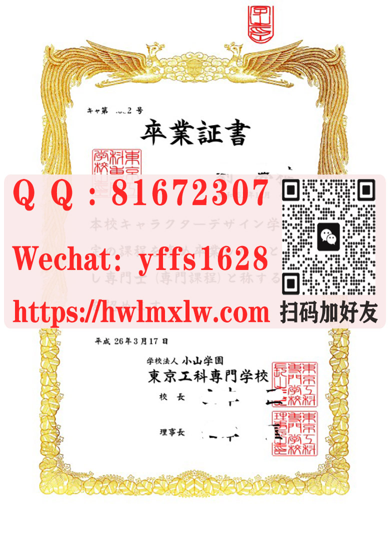 日本东京工科专门学校卒业证书样本|样本展示日本专门学校卒业证书-日本卒业证书.学位记