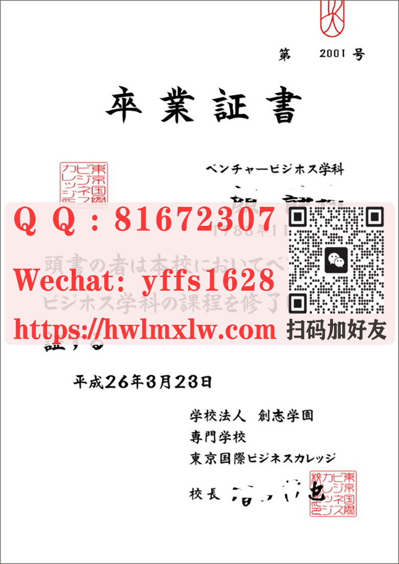 日本东京国际商贸学院卒业证书样本|东京国际商贸学院毕业文凭-日本卒业证书制作
