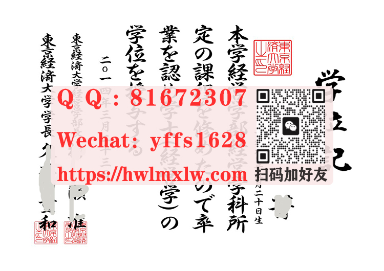日本东京经济大学学位记毕业证书样本|东京经济大学学士文凭|东京经济大学修士毕业证