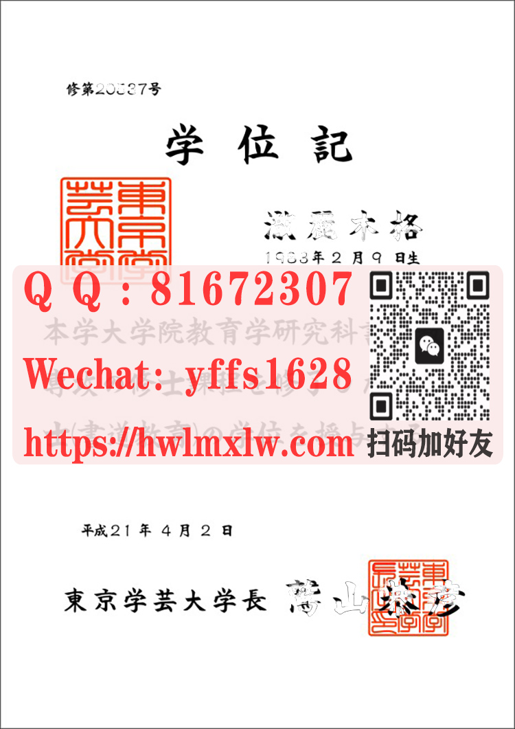 日本东京学艺大学修士学位记毕业证样本|办理东京学艺大学-修士学位