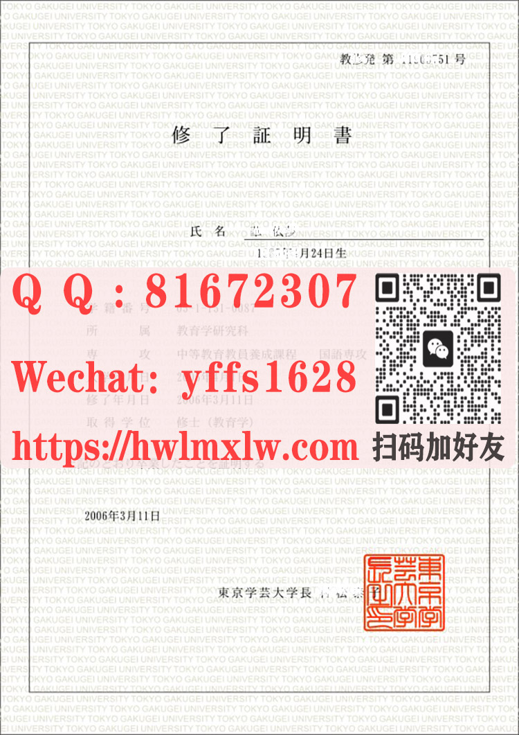 日本東京學藝大學修了證明書範本|日本东京学艺大学学士毕业证|日本东京学艺大学修士毕业文凭|办理