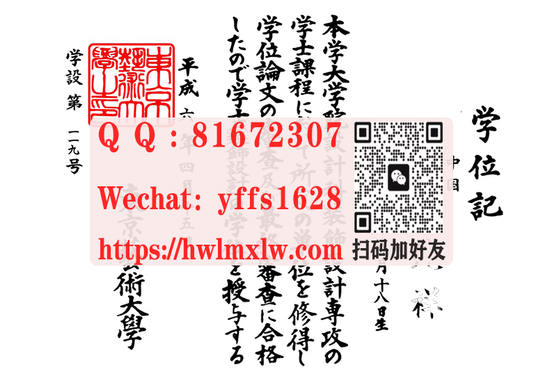 日本东京艺术大学学士学位记毕业证样本|制作东京艺术大学学位记文凭|东京艺术大学