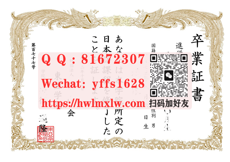 日本东亚学院卒业证书范本|辦理東亞學院畢業文憑-日本卒業證書