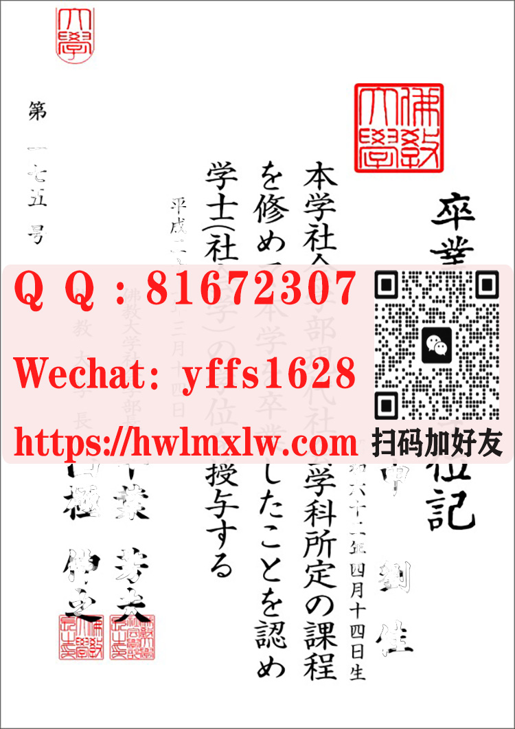 日本佛教大学学士学位记毕业证样本|佛教大學學歷文憑範本-办理佛教大学