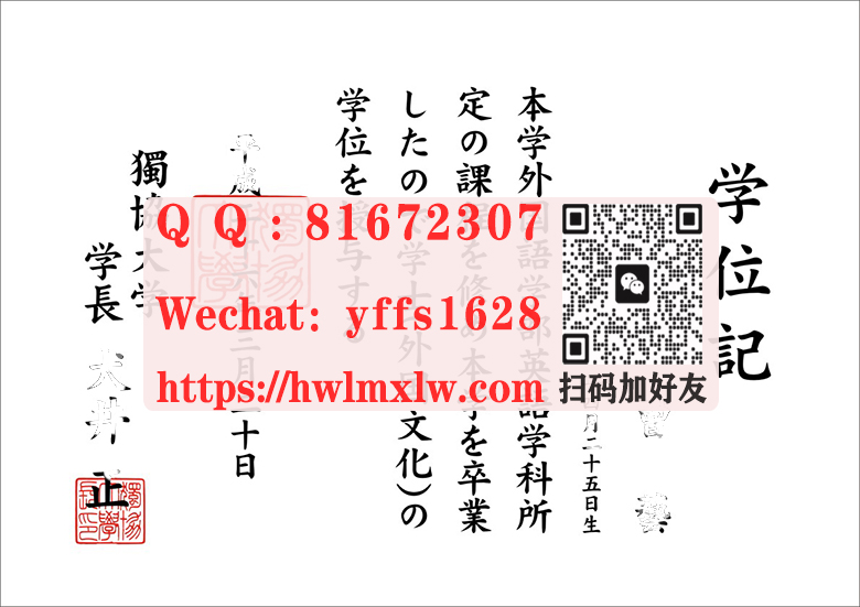 日本独协大学学士学位记毕业证书样本展示|日本独协大学电子版排版制作-独协大学
