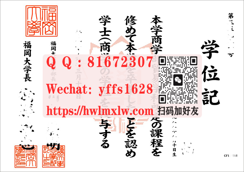 日本福冈大学学位记毕业证样本|福冈大学学士学位文凭范本-办理福冈大学