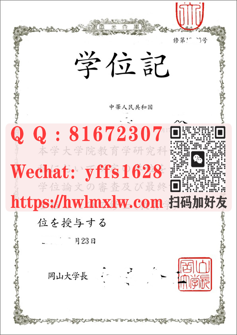 日本岡山大学学位记毕业证样本|制作岡山大学学士学位学历|辦理岡山大學修士畢業證書|購買岡山大學