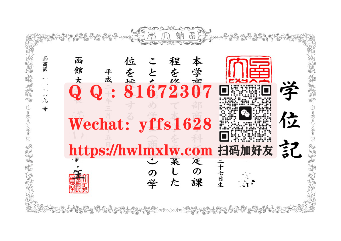 日本函館大學學位記畢業證樣本图|函館大學學士學位畢業文憑範本|辦理函館大學