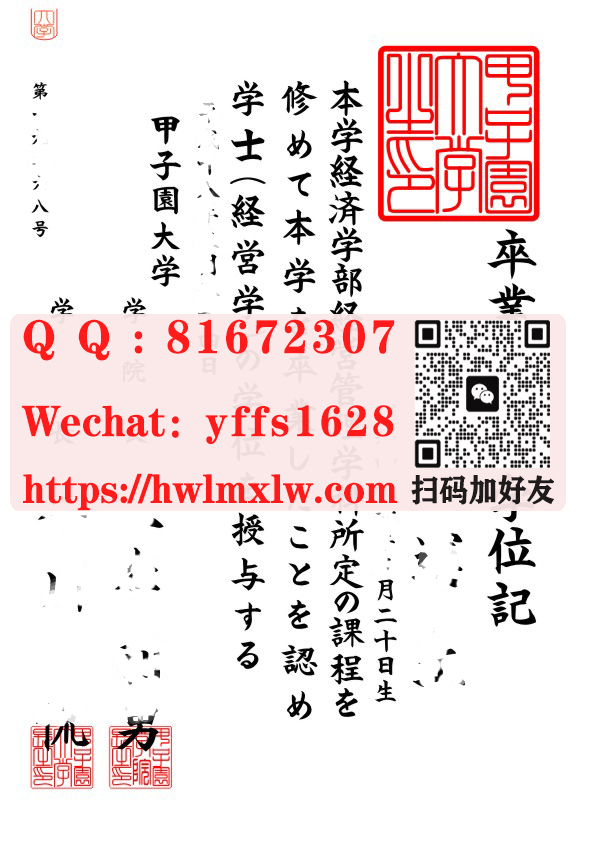 日本甲子园大学卒业证书.学位记范本|製作甲子園大學-学位记文凭